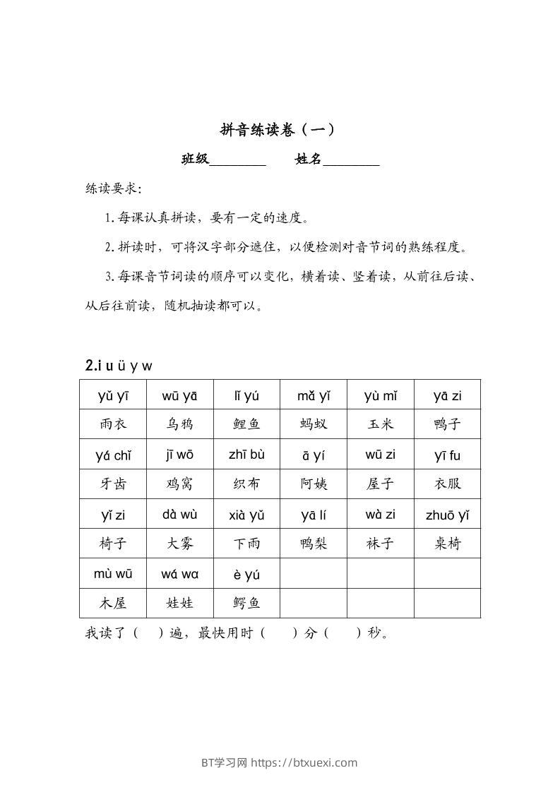 一年级上语文拼音练读卷（拼音贴）-BT学习网