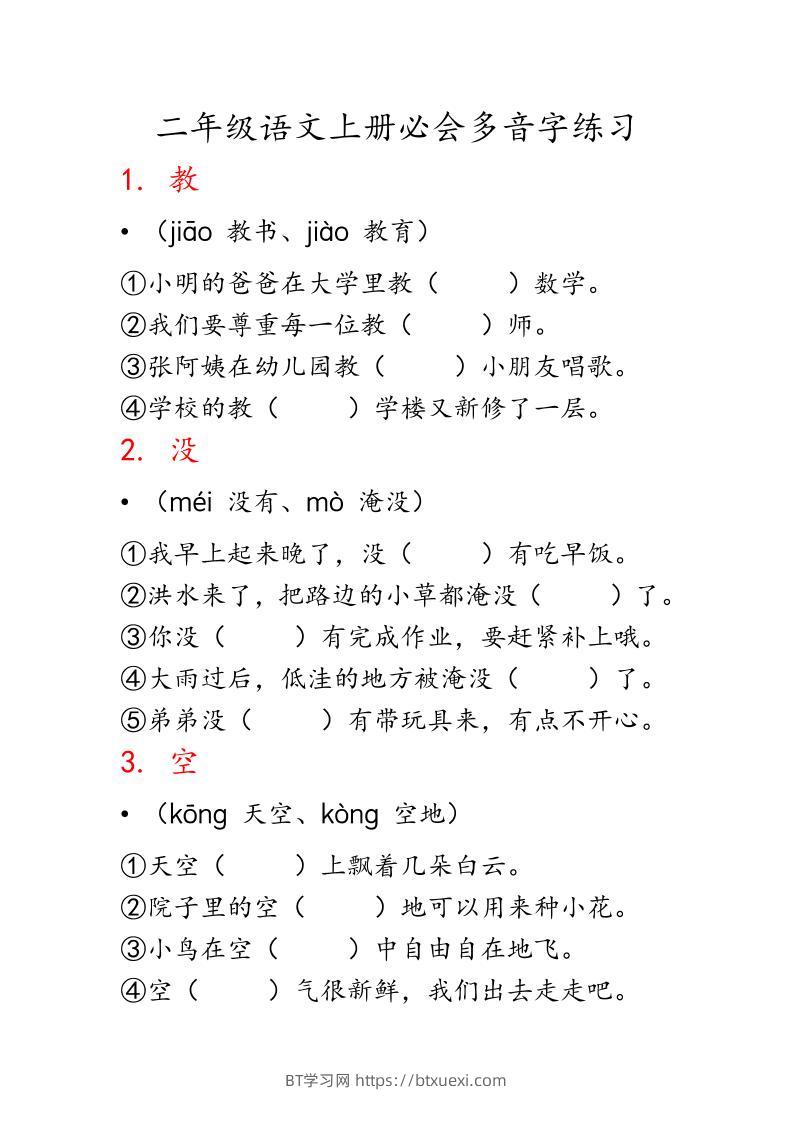 二上语文必会多音字专项练习（13页）-BT学习网